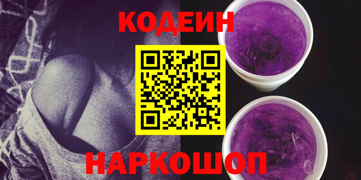 Кодеиновый сироп Lean Purple Drank Брянск